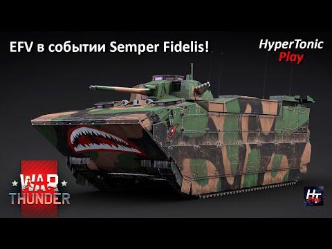 Видео: War Thunder - EFV в событии «Semper Fidelis!»! \ Второй этап!