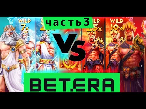 Видео: BETERA / РУБРИКА ЧАСТЬ-3 / ZEUS ПРОТИВ HADES !!!