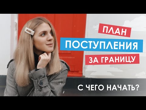 Видео: Как поступить учиться за границу: пошаговая инструкция