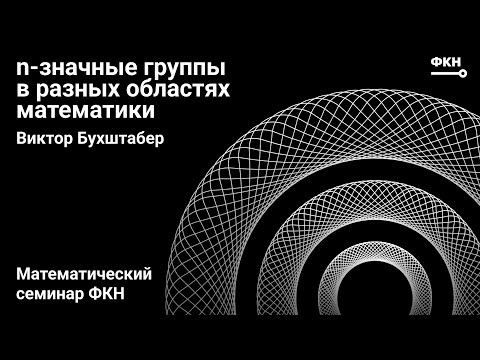Видео: n- значные группы в разных областях математики (Виктор Бухштабер)