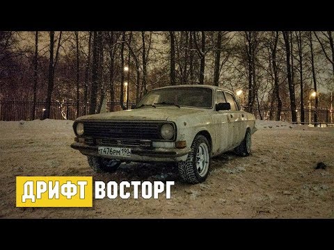 Видео: Дрифт тренировка на Волге. Первые поломки