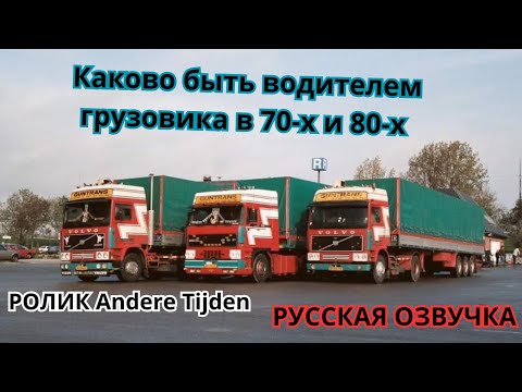 Видео: 2021 Каково быть водителем грузовика в 70-х и 80-х.  ANDERE TIJDEN