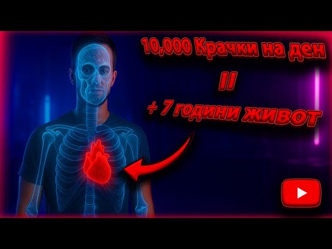 Видео: Топ 10-ползи АКО ПРАВИШ 10,000 КРАЧКИ !!