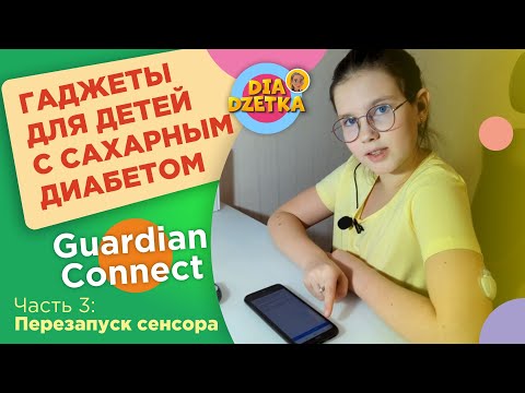 Видео: Guardian Connect. Часть 3: перезапуск сенсора