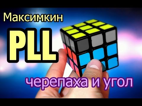 Видео: Максимкин PLL Черепаха и Угол