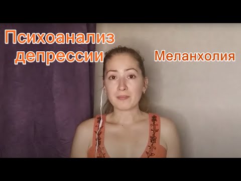 Видео: Меланхолия. Психоанализ депрессии. Горе и меланхолия, З. Фрейд