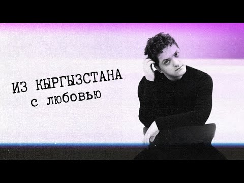Видео: Русский стендап из Кыргызстана/Слон в комнате