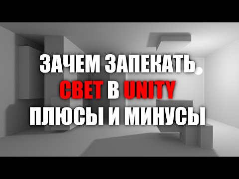 Видео: Зачем запекать свет в Unity - Реализм и оптимизация - Плюсы и минусы / Как создать игру [Урок 129]