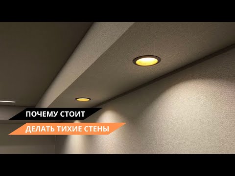 Видео: Почему стоит делать тихие стены | важные плюсы тканевой отделки