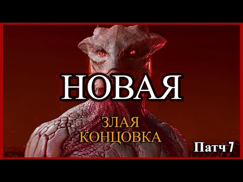 Видео: Новая Злая концовка за Темный Соблазн | Baldur's Gate 3