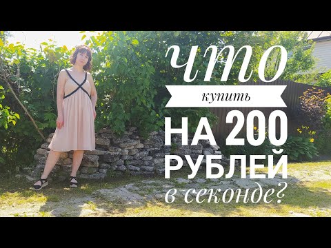 Видео: СЕКОНД ХЕНД Находки по 100₽ в день завоза. Влог из примерочной.