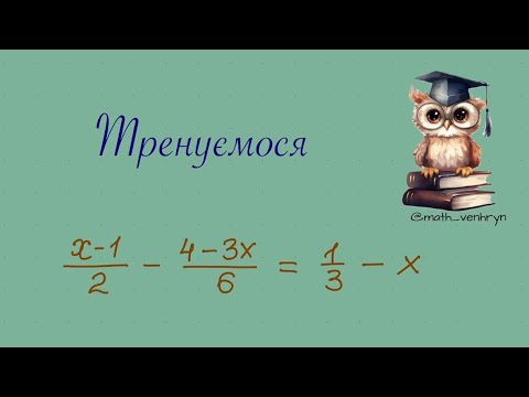 Видео: Рівняння, що зводяться до лінійних