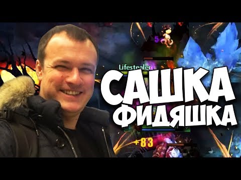 Видео: САШКА ФИДЯШКА (c) ВСЕ ПО 20 МИНУТ! [XBOCT DOTA 2]