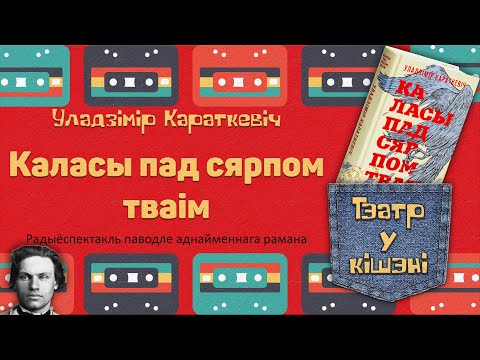 Видео: Радиоспектакль Каласы пад сярпом тваім / Колосья под серпом твоим