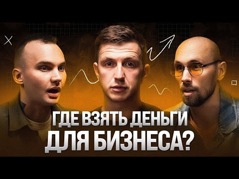 Видео: Как получить кредит на развитие бизнеса? Зачем нужен кредитный брокер? | Без прикрас