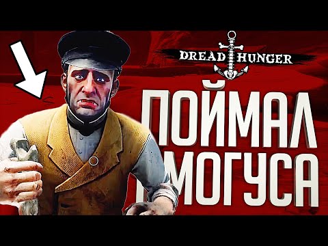 Видео: ПОЙМАЛ АМОГУСА ЗА РУКУ И ЗАСТАВИЛ ПРИЗНАТЬСЯ – Dread Hunger // ВЕСЁЛАЯ НАРЕЗКА