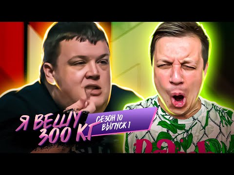 Видео: Я вешу 300 кг ► 10 сезон - 1 серия ► История Натана