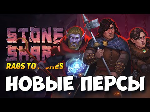 Видео: ОБНОВЛЕНИЕ STONESHARD - ТРИ НОВЫХ ПЕРСОНАЖА, НОВЫЕ ПРЕДМЕДЫ, ДАНЖИ, МЕХАНИКИ. СТОУНШАРД DEVLOG #36