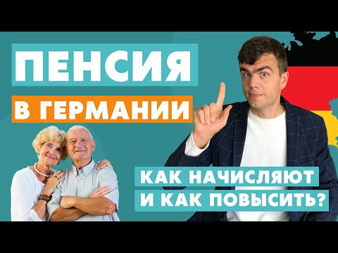 Видео: Пенсия в Германии - как начиcляют и как увеличить?