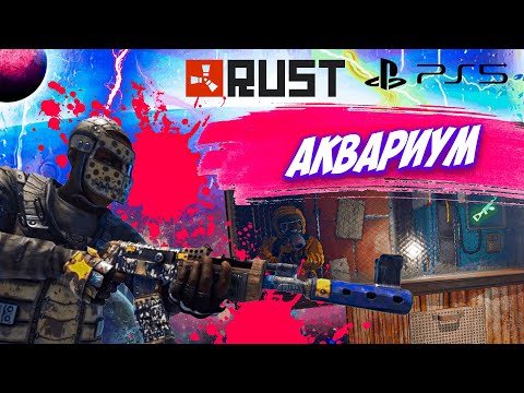 Видео: КАК Я ЛОВИЛ ИГРОКОВ В АКВАРИУМЕ В RUST CONSOLE EDITION PS4 / PS5 // ДОМ С ЛОВУШКОЙ