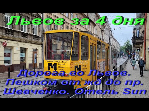 Видео: Львов сегодня. Львов за 4 дня. Дорога во Львов. Пешком от жд вокзала до пр. Шевченко. Отель Sun