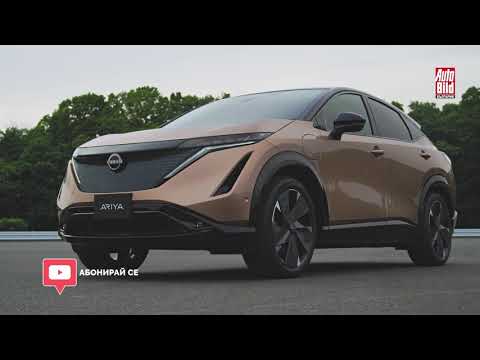 Видео: Nissan Ariya: eлегантен и само на ток