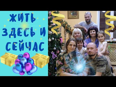 Видео: ФИЛЬМ ПРО РОЖДЕСТВО "ЖИТЬ ЗДЕСЬ И СЕЙЧАС!"