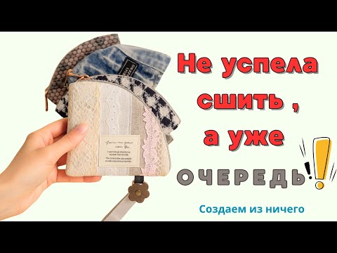 Видео: Такого поворота я не ожидала… 😲 Очередь за кошельками 🧵👜
