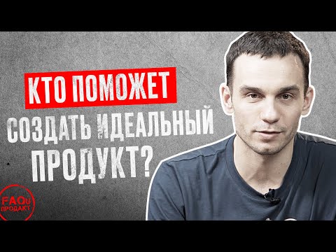 Видео: 🔘 ВСЁ о Product Owner. Чем занимается, сколько зарабатывает и чем отличается от Product Manager?