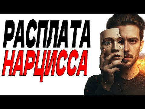 Видео: Цена высокомерия: сколько стоит быть токсичным нарциссом?