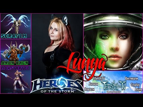 Видео: Heroes Of The Storm с нами Lunya из TenshiTV [ #HeroesOfTheStorm ]