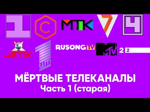 Видео: Мёртвые телеканалы