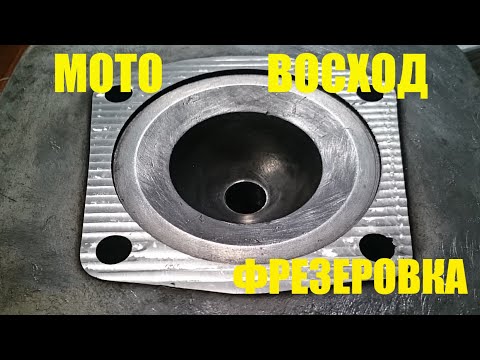Видео: Фрезеровка головки мотоцикла "ВОСХОД"