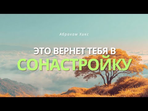 Видео: Абрахам Хикс | Ченнелинг перевод - Надежда вместо беспокойства
