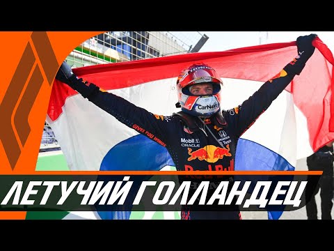 Видео: ЛЕТУЧИЙ ГОЛЛАНДЕЦ  — ОБЗОР ГРАН-ПРИ НИДЕРЛАНДОВ 2021 – ЗАНДВОРТ - ФОРМУЛА 1 2021 / FORMULA 1 / F1 Ф1