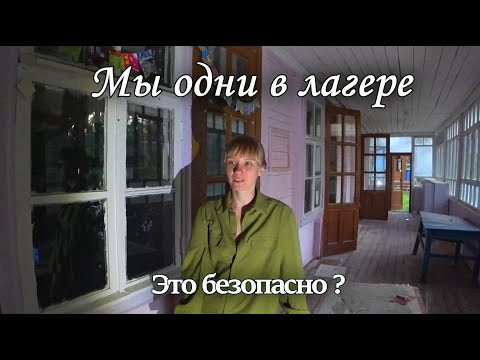 Видео: С каждой минутой тут становится всё темнее.Не Заброшенный лагерь в лесу.Я не уверен что мы тут одни.