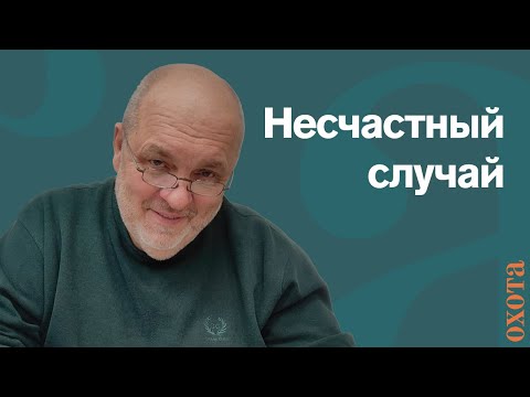 Видео: Несчастный случай. Валерий Кузенков об охотнадзоре.