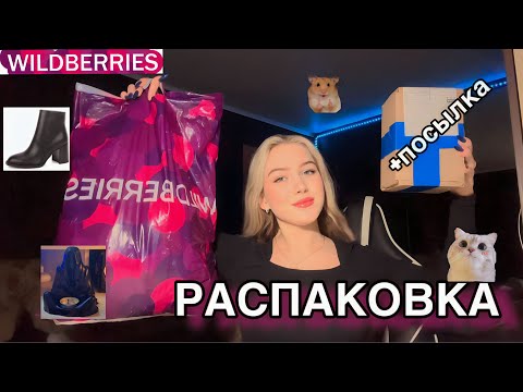 Видео: РАСПАКОВКА с WILDBERRIES🛍️ +посылка🎁 возврат/светодиодная лента