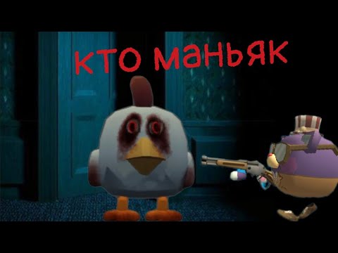 Видео: Кто маньяк2 . В chicken gun с Матвеем !!!
