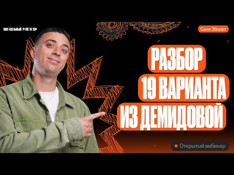 Видео: Решаем 19й вариант из Демидовой | ЕГЭ по физике 2024 | Саня Эбонит