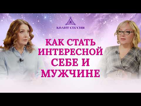 Видео: Любовь к себе. Как стать интересной себе и мужчине?