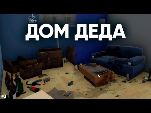 Видео: ЧИНИМ ДОМ ДЕДУ   House Flipper #3