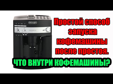 Видео: Запуск кофемашины Delonghi ESAM3000 после простоя.  Почему я не пью кофе из Delonghi.