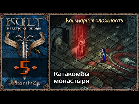 Видео: Катакомбы монастыря - Kult: Heretic Kingdoms - Прохождение #5