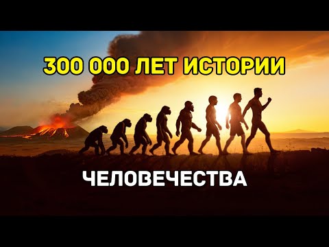 Видео: ЭВОЛЮЦИЯ Homo Sapiens: как человек покорил Землю за 300 000 лет