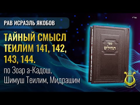 Видео: 📖 Теилим 141, 142, 143, 144 - Тайный Смысл. Рав Исраэль Якобов.