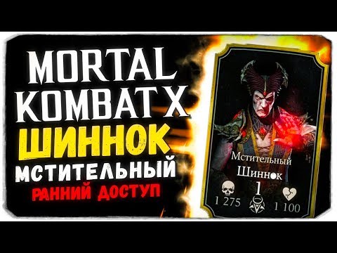 Видео: ИГРАЕМ В МОРТАЛ С ВЕБКОЙ. МСТИТЕЛЬНЫЙ ШИННОК - Mortal Kombat X Mobile