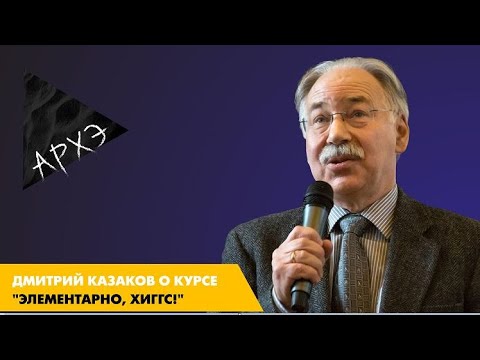 Видео: Дмитрий Казаков: Курс "Элементарно, Хиггс!"
