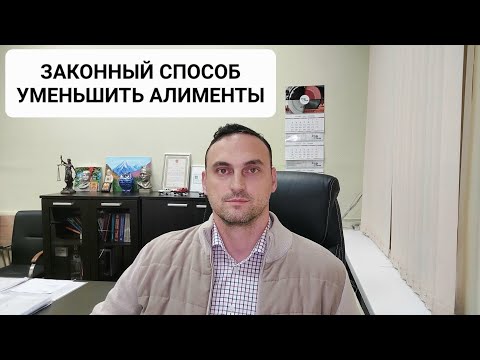 Видео: Законный способ уменьшить алименты