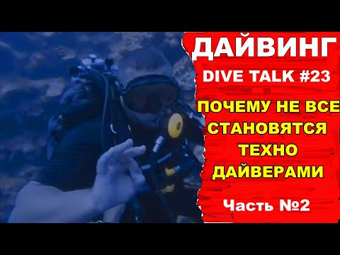 Видео: Дайвинг DIVE TALK №23. Почему не все становятся техно дайверами часть 2.
